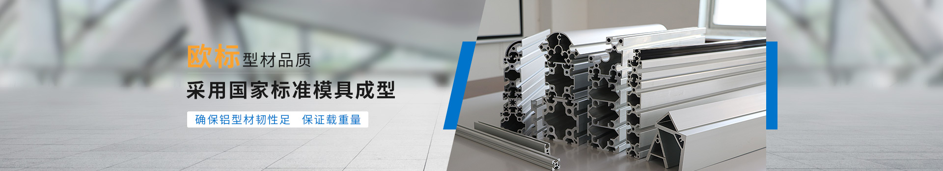 啟域歐標型材品質，采用國家標準模具成型