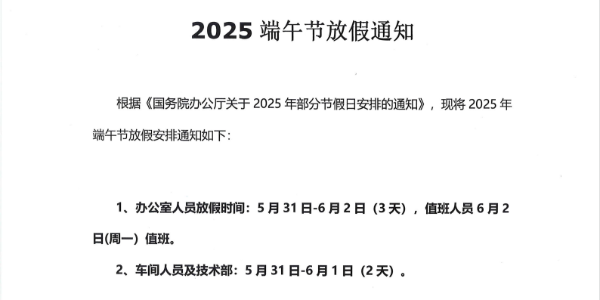 上海啟域鋁材廠2025年端午節(jié)放假通知