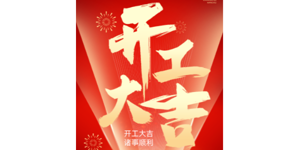 上海啟域鋁型材廠正月初九開工大吉