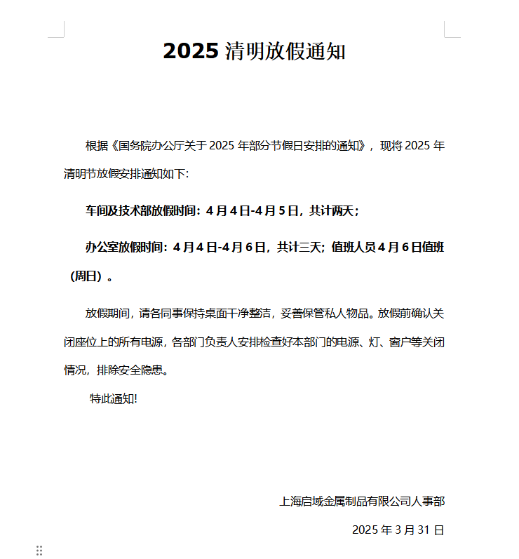 2025年上海啟域清明節放假通知